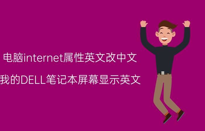 电脑internet属性英文改中文 我的DELL笔记本屏幕显示英文，该如何处理？